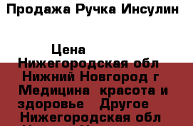 Продажа Ручка Инсулин › Цена ­ 1 800 - Нижегородская обл., Нижний Новгород г. Медицина, красота и здоровье » Другое   . Нижегородская обл.,Нижний Новгород г.